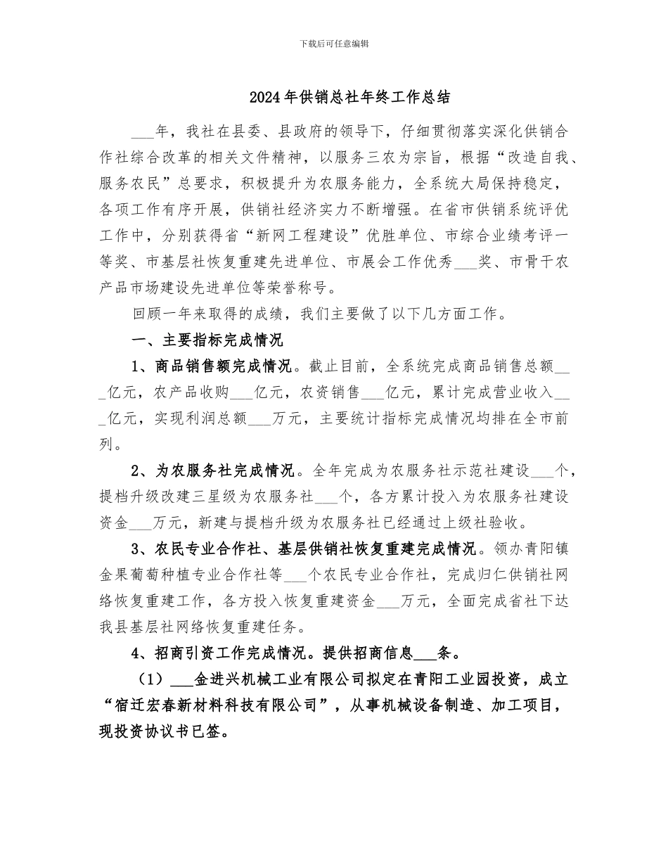 2024年供销总社年终工作总结_第1页