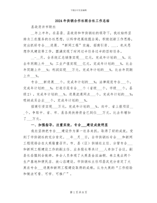 2024年供销合作社联合社工作总结