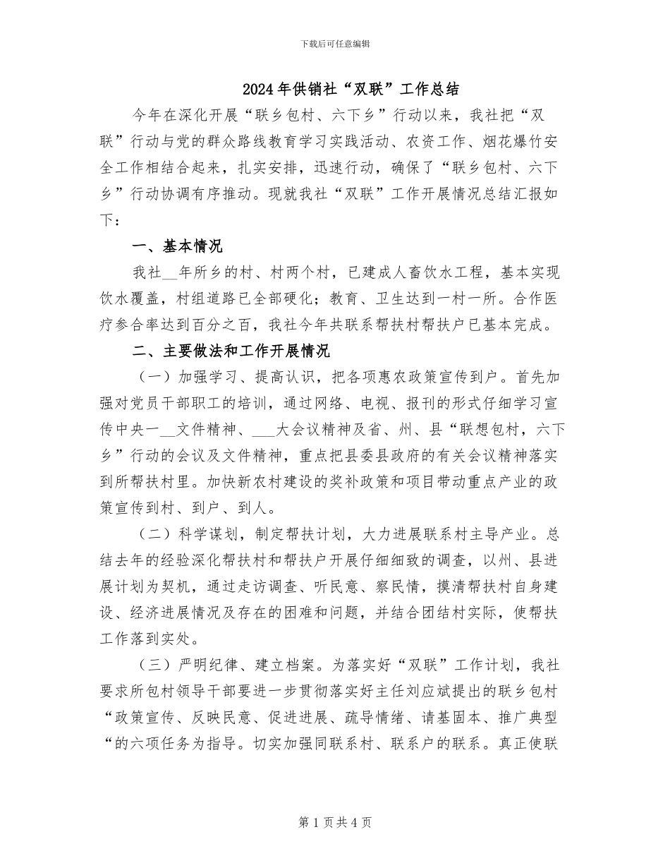 2024年供销社“双联”工作总结_第1页