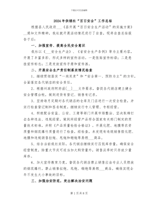 2024年供销社“百日安全”工作总结