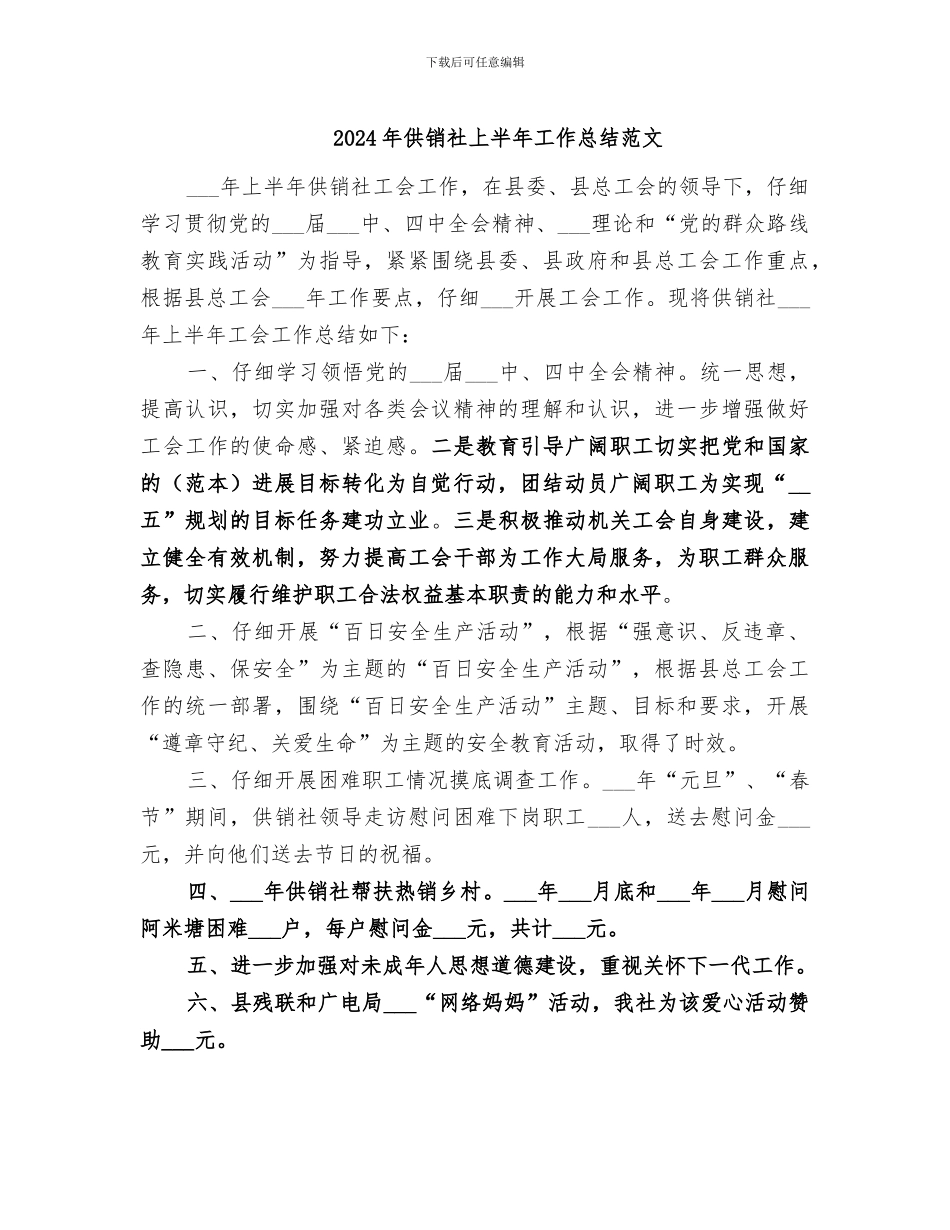 2024年供销社上半年工作总结范文_第1页
