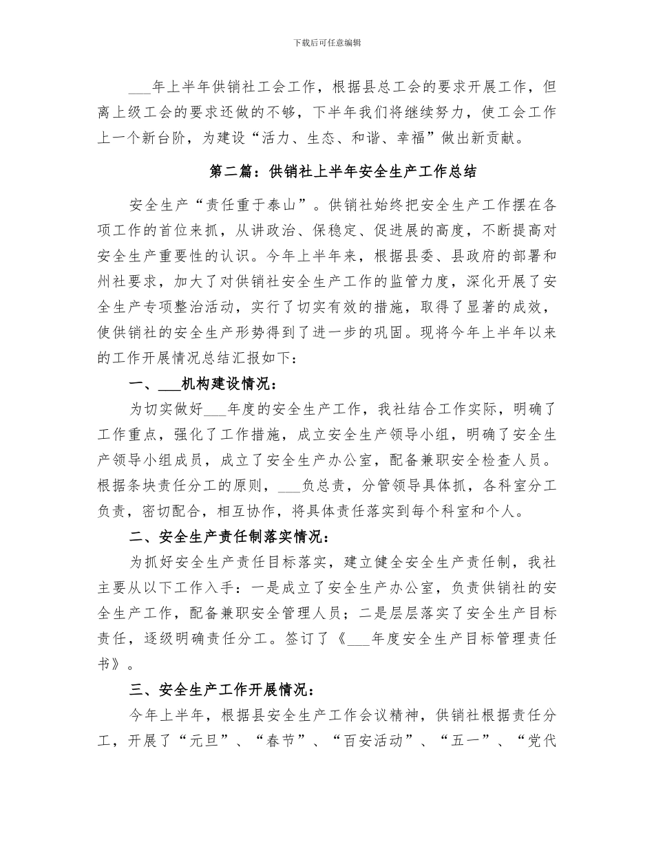 2024年供销社上半年工作总结范文_第2页