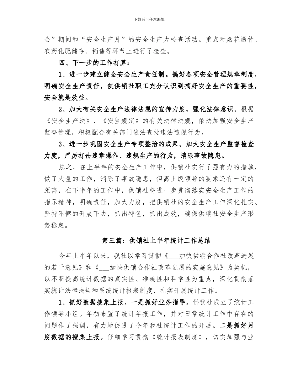 2024年供销社上半年工作总结范文_第3页