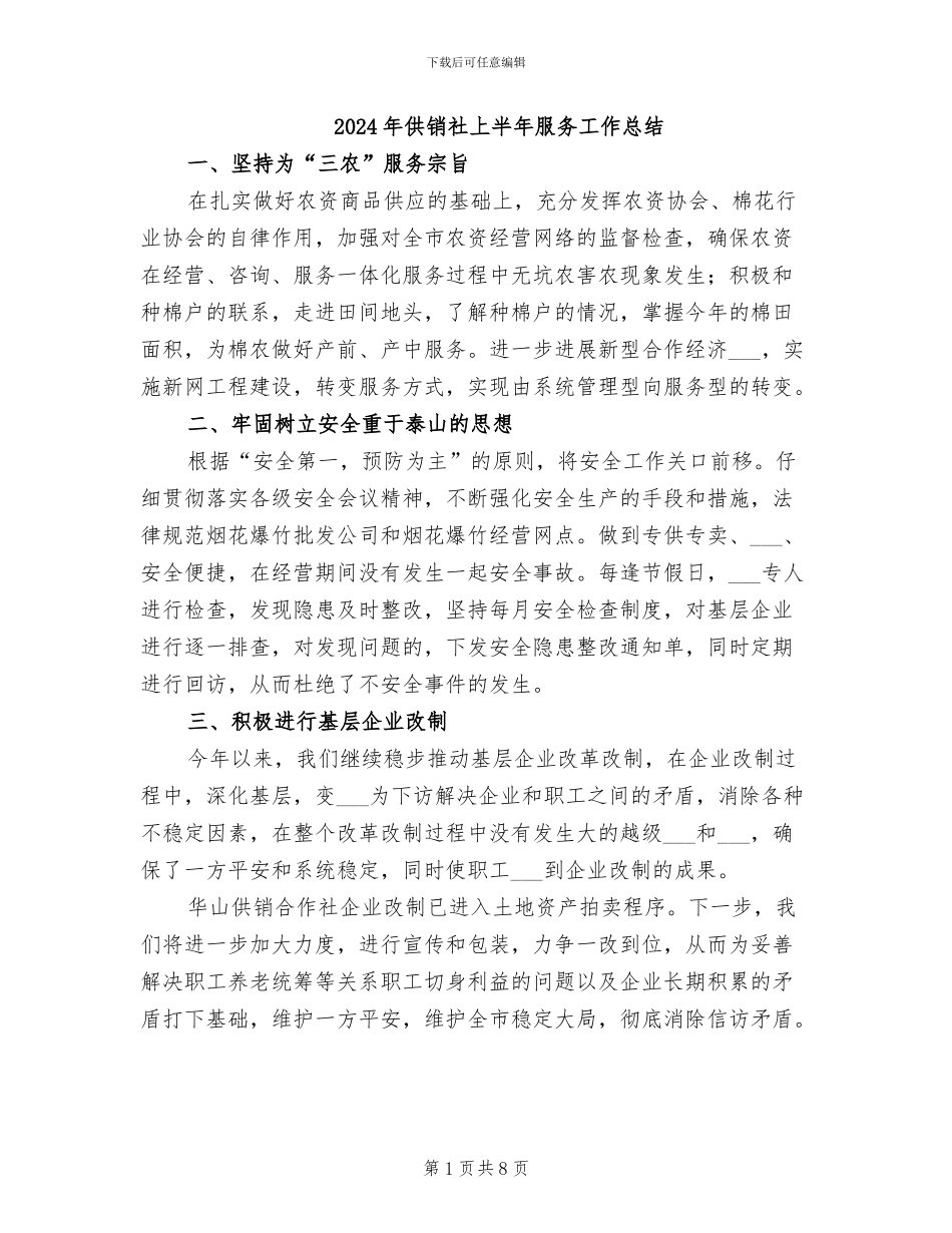 2024年供销社上半年服务工作总结_第1页