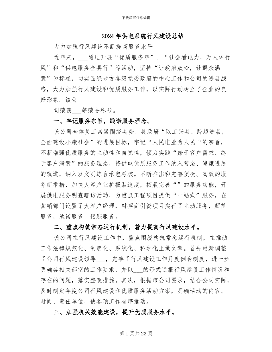 2024年供电系统行风建设总结_第1页