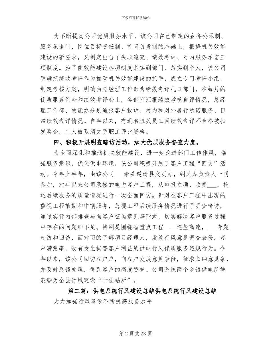 2024年供电系统行风建设总结_第2页