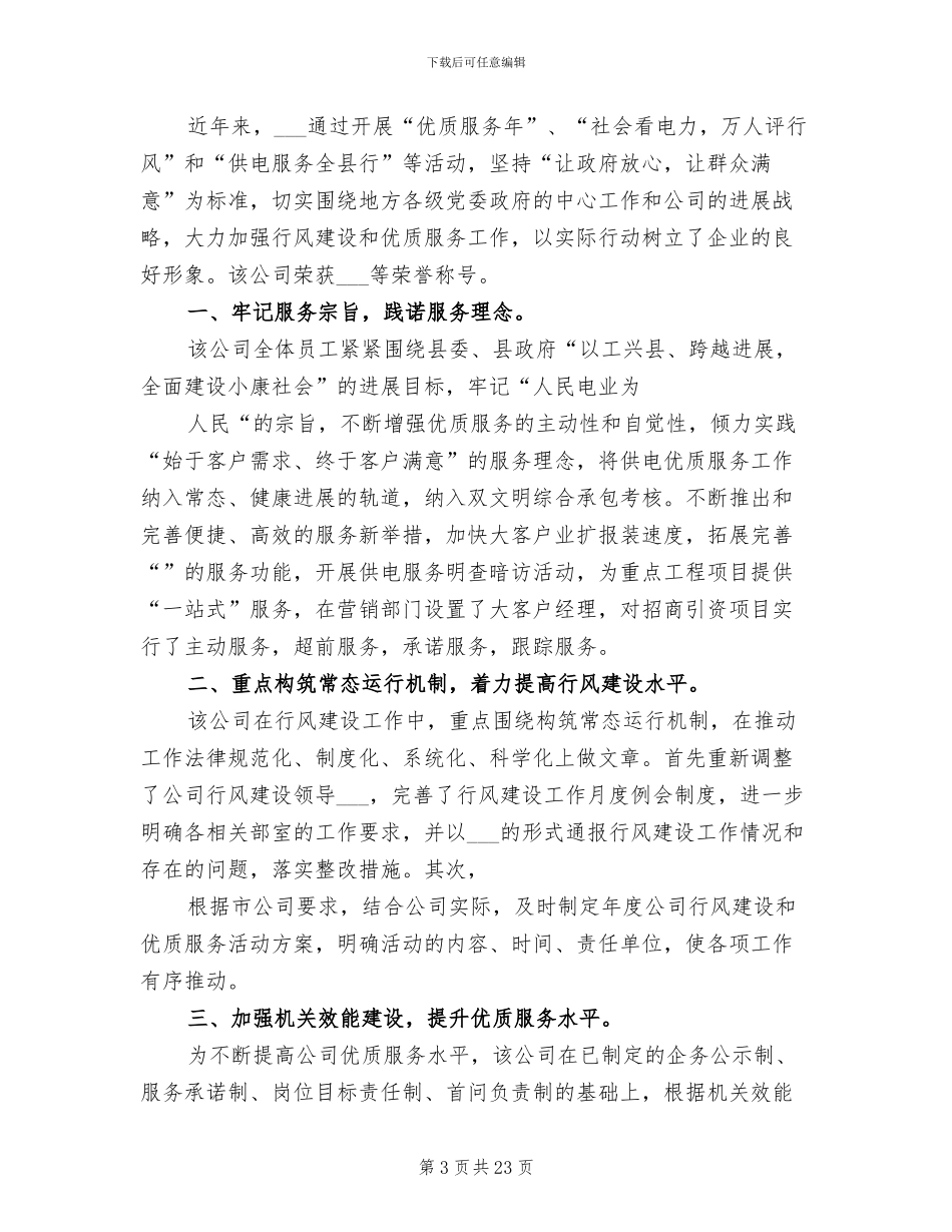 2024年供电系统行风建设总结_第3页