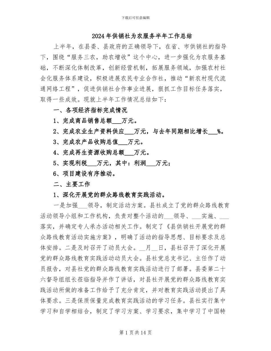 2024年供销社为农服务半年工作总结_第1页