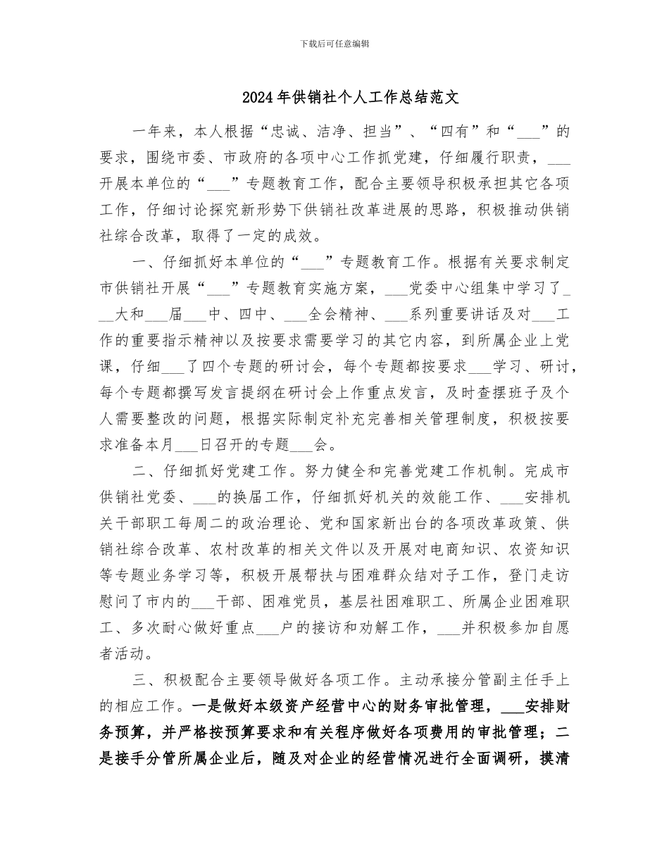 2024年供销社个人工作总结范文_第1页