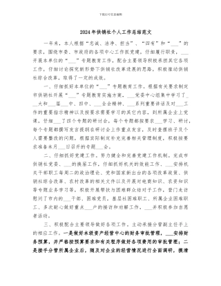 2024年供销社个人工作总结范文