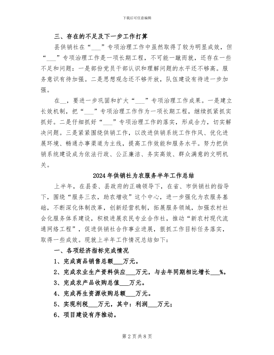 2024年供销社中梗阻专项治理工作总结_第2页