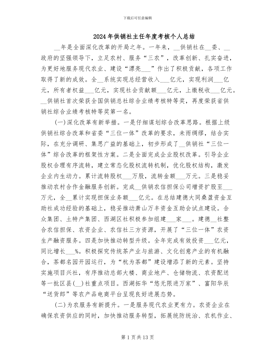 2024年供销社主任年度考核个人总结_第1页