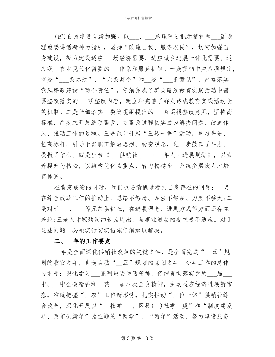 2024年供销社主任年度考核个人总结_第3页