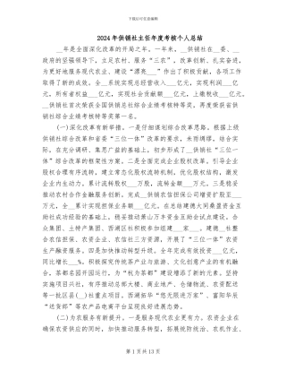 2024年供销社主任年度考核个人总结