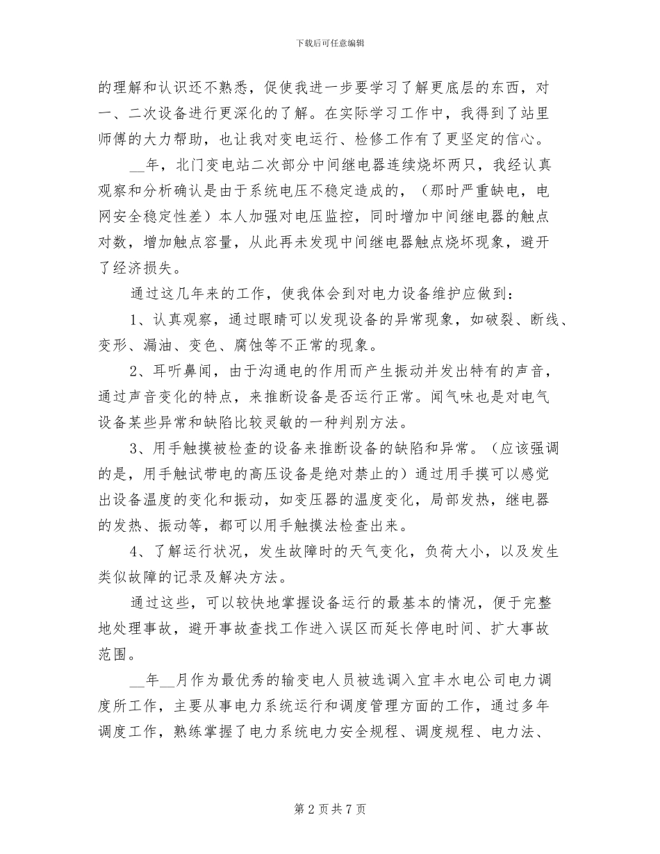 2024年供电有限责任公司技术个人工作总结_第2页