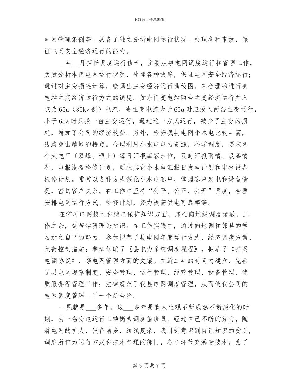 2024年供电有限责任公司技术个人工作总结_第3页