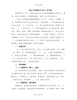 2024年供销社产业化工作总结