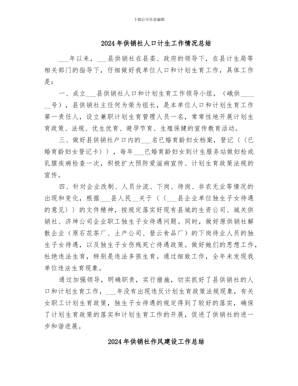 2024年供销社人口计生工作情况总结_第1页
