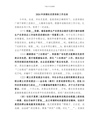 2024年供销社农资供给工作总结