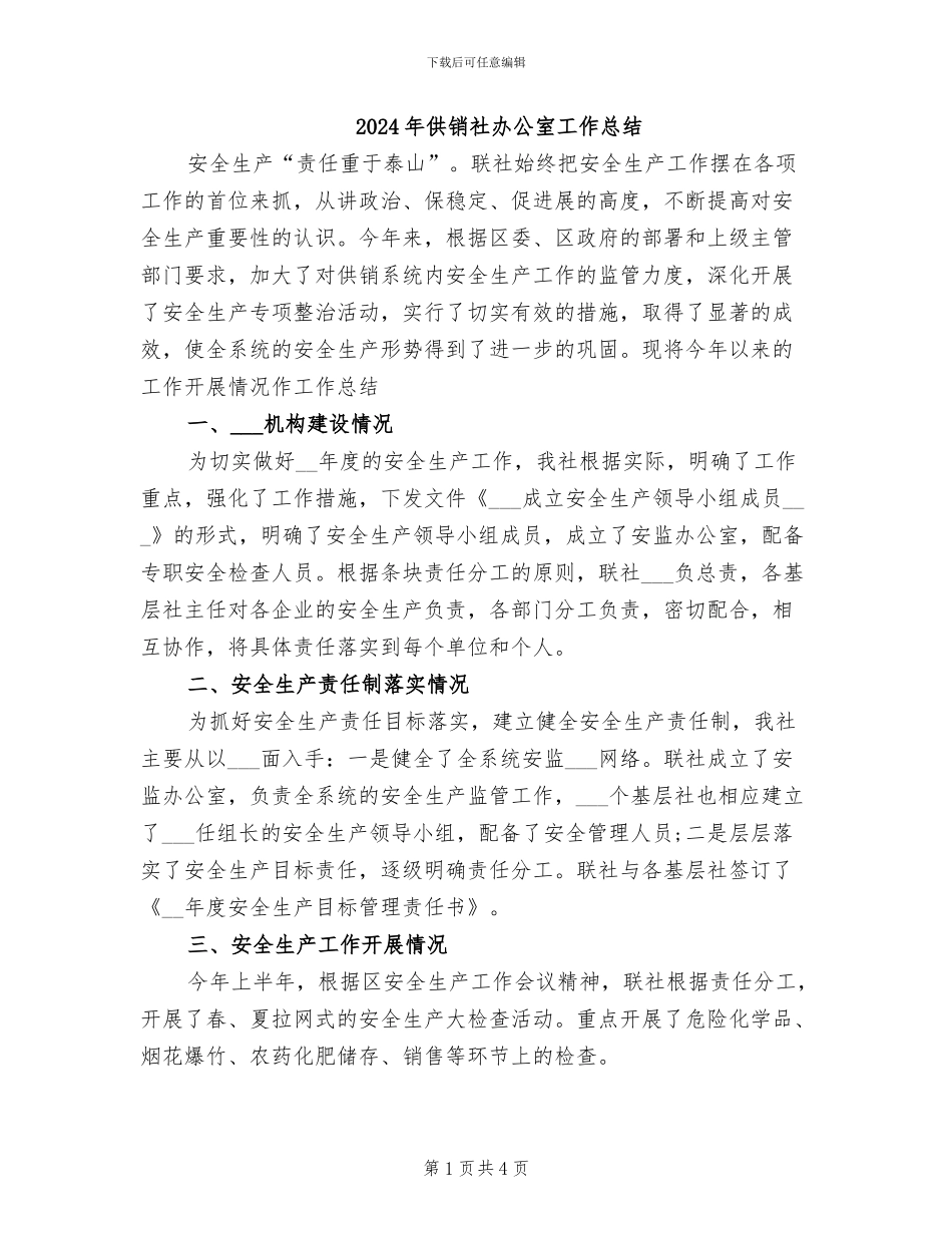2024年供销社办公室工作总结_第1页