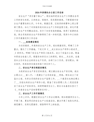 2024年供销社办公室工作总结