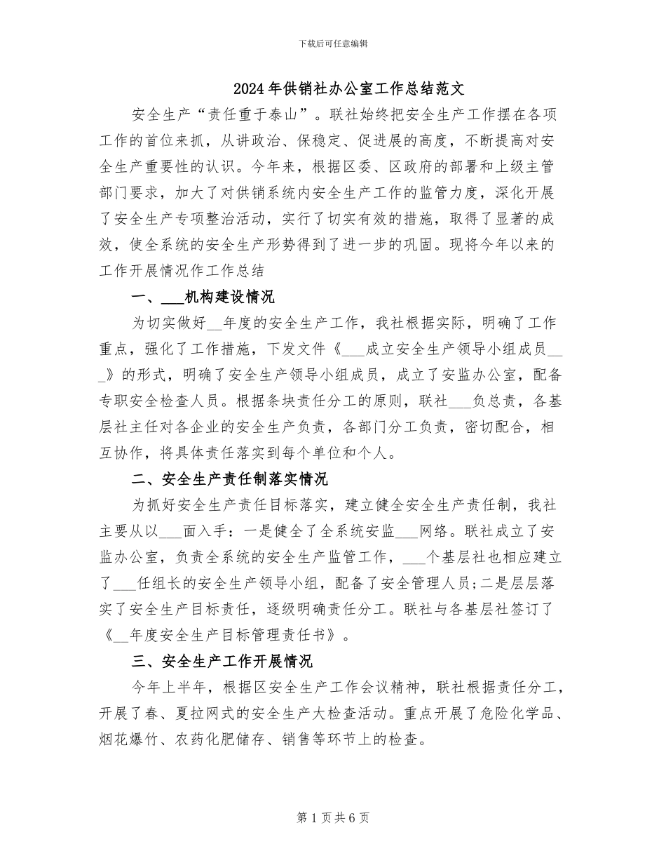 2024年供销社办公室工作总结范文_第1页