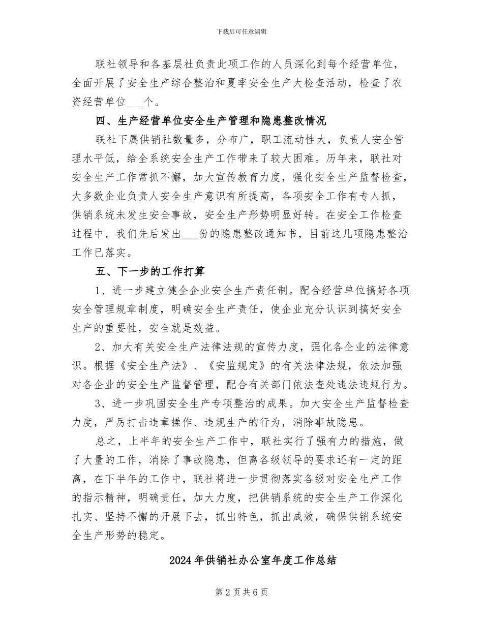 2024年供销社办公室工作总结范文_第2页