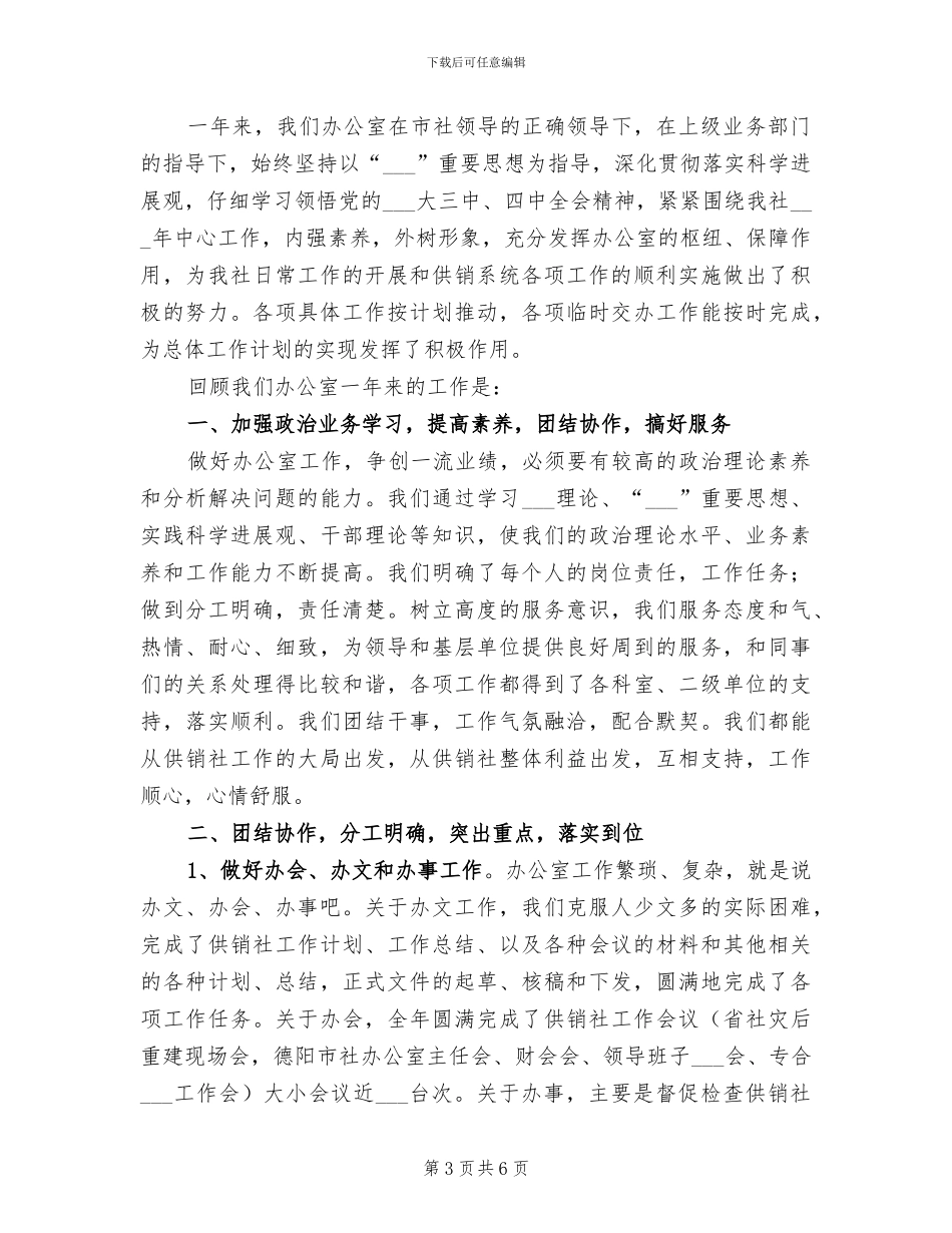 2024年供销社办公室工作总结范文_第3页