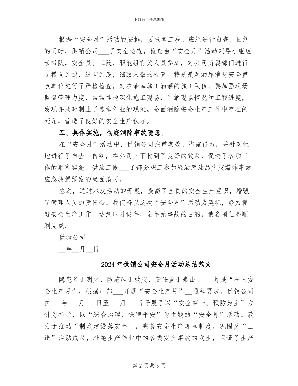 2024年供销公司安全月活动总结_第2页