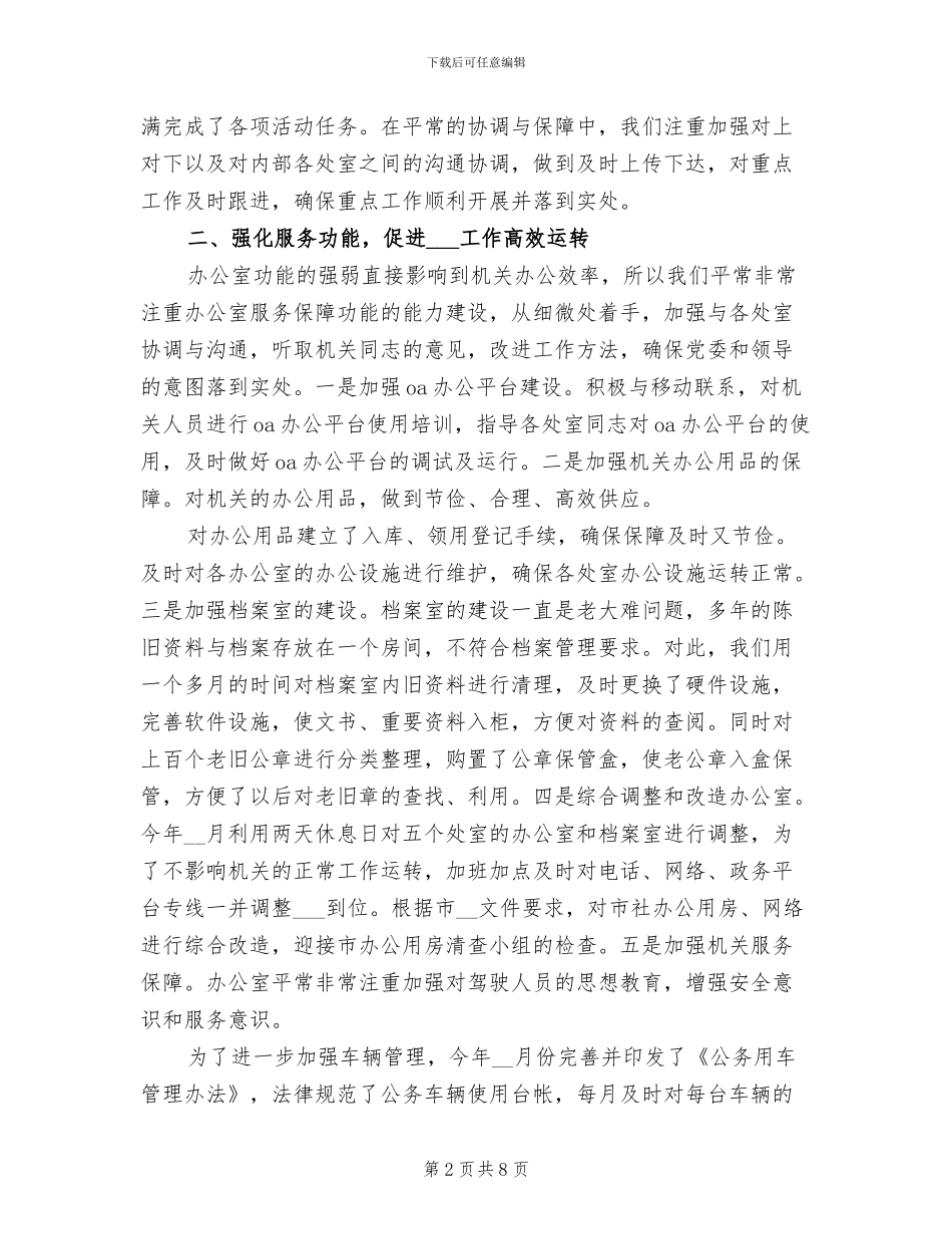 2024年供销社办公室主任工作总结_第2页