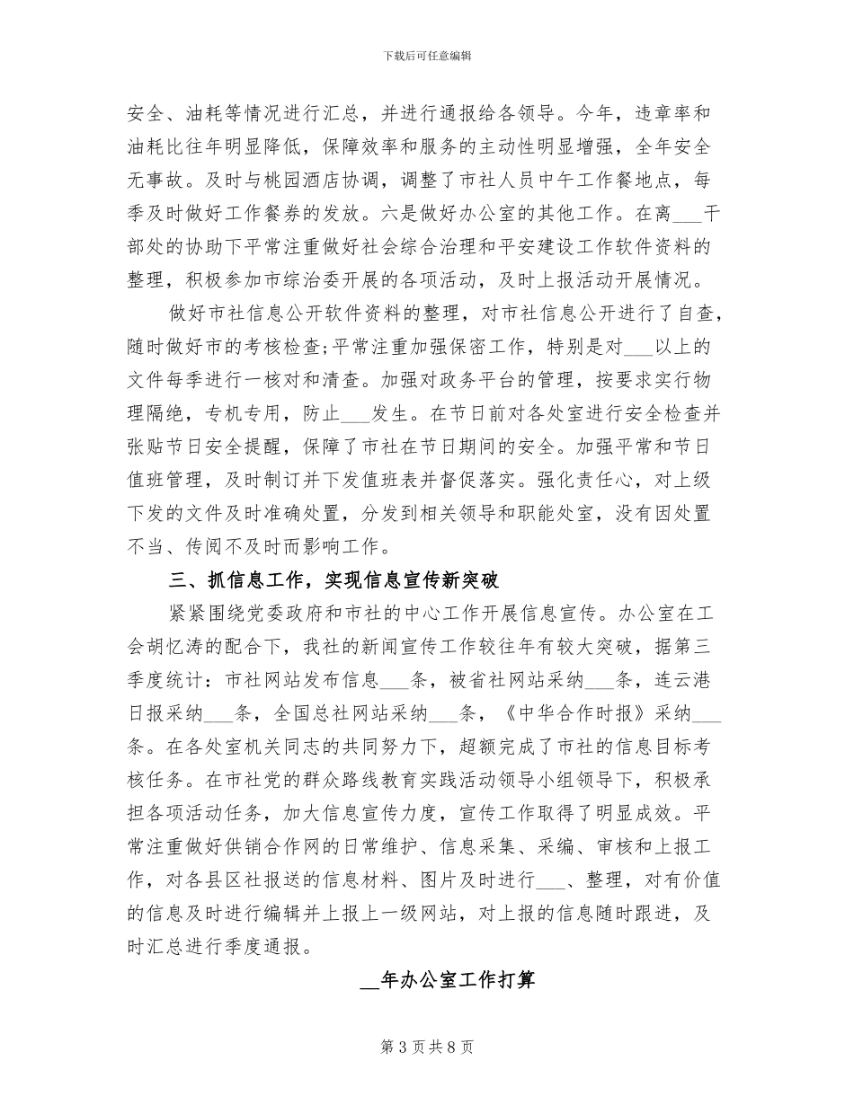 2024年供销社办公室主任工作总结_第3页