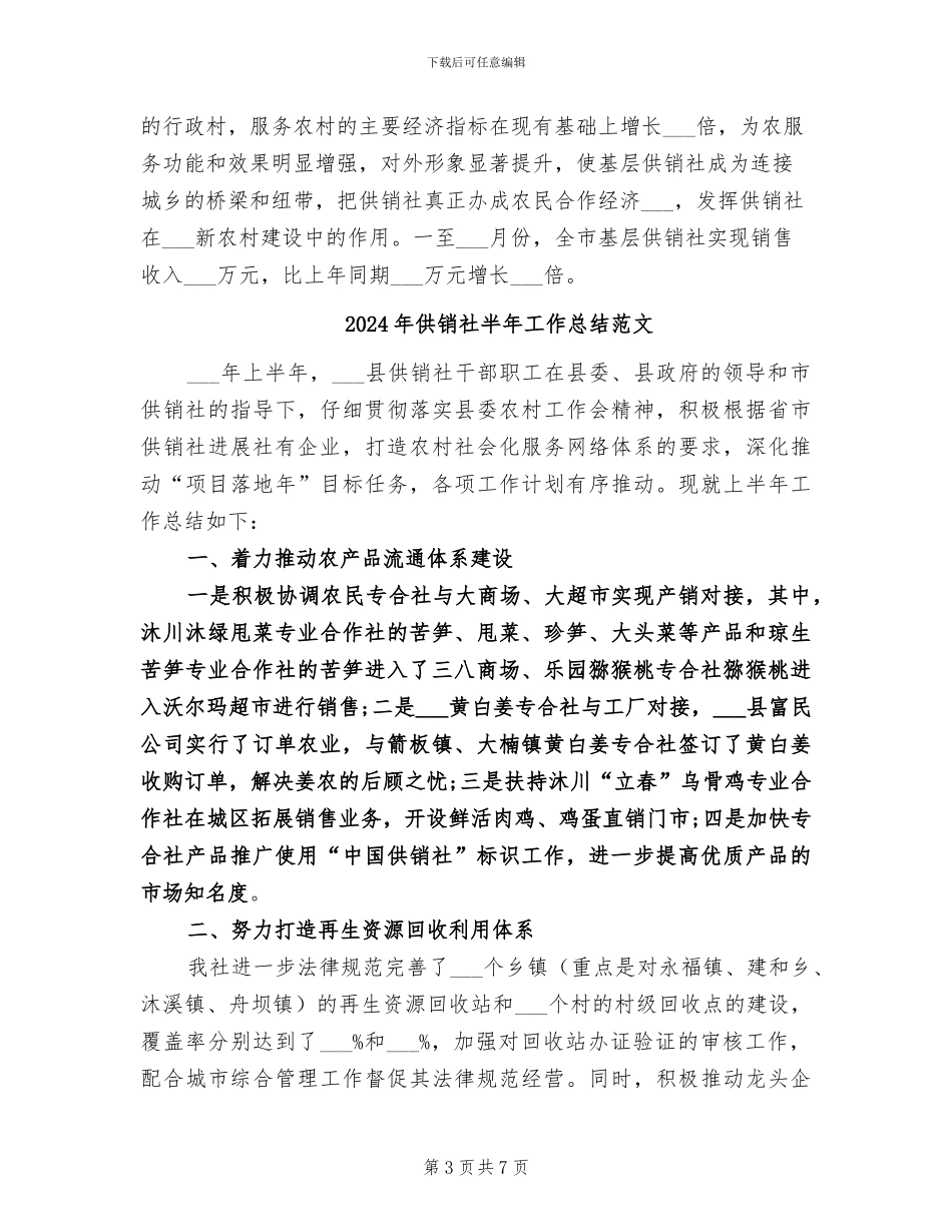 2024年供销社半年工作总结报告_第3页