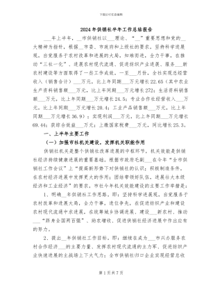 2024年供销社半年工作总结报告