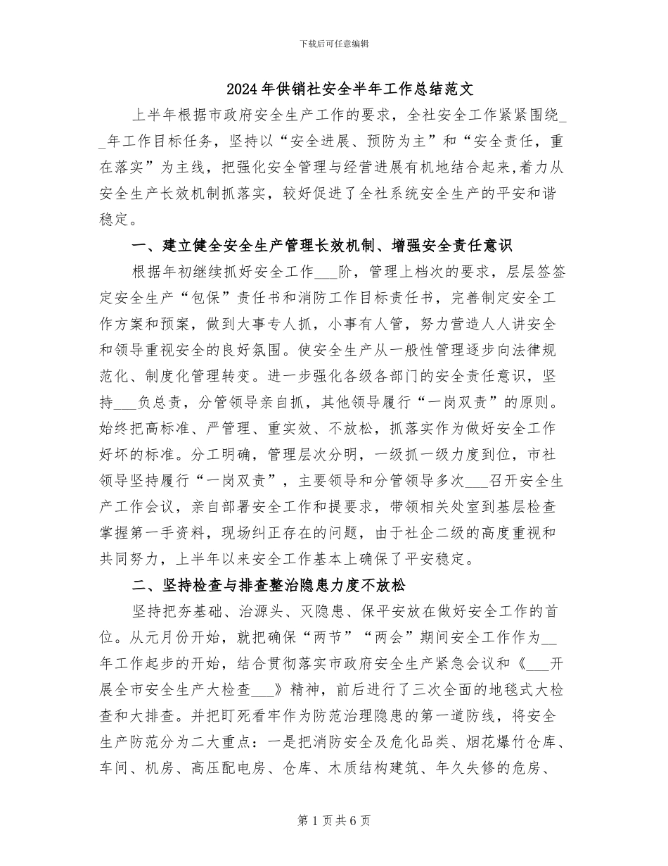 2024年供销社安全半年工作总结范文_第1页