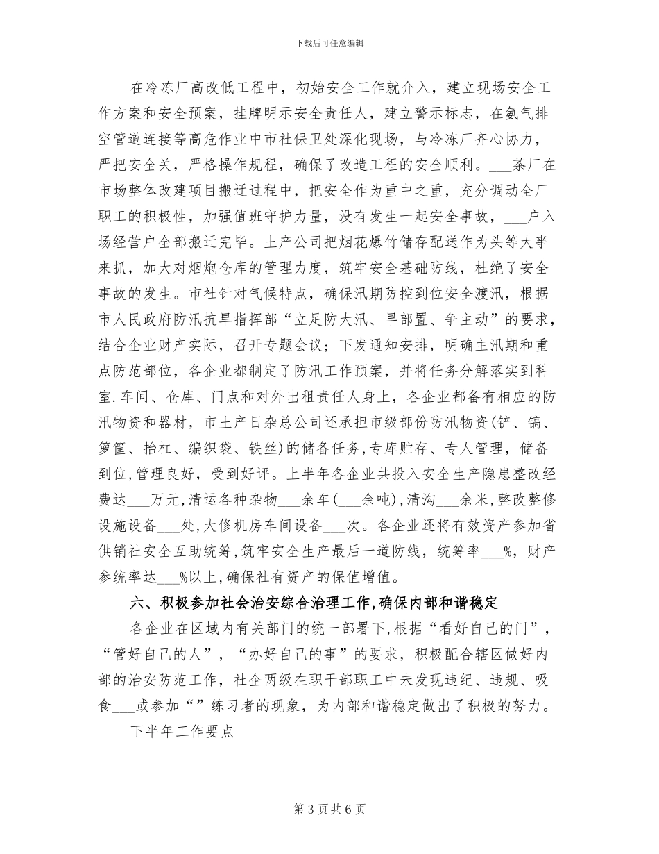 2024年供销社安全半年工作总结范文_第3页