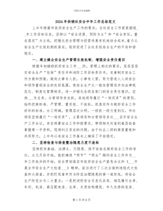 2024年供销社安全半年工作总结范文