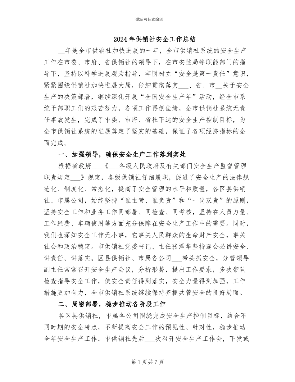 2024年供销社安全工作总结_第1页