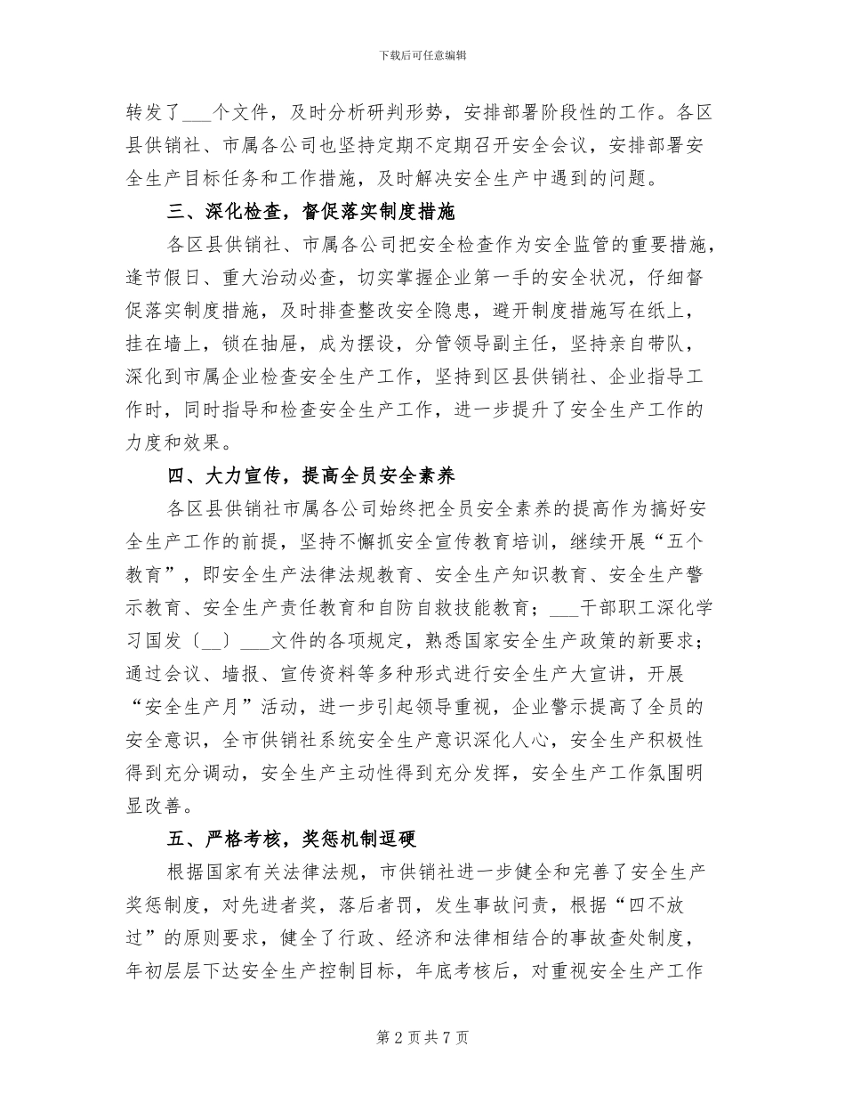 2024年供销社安全工作总结_第2页