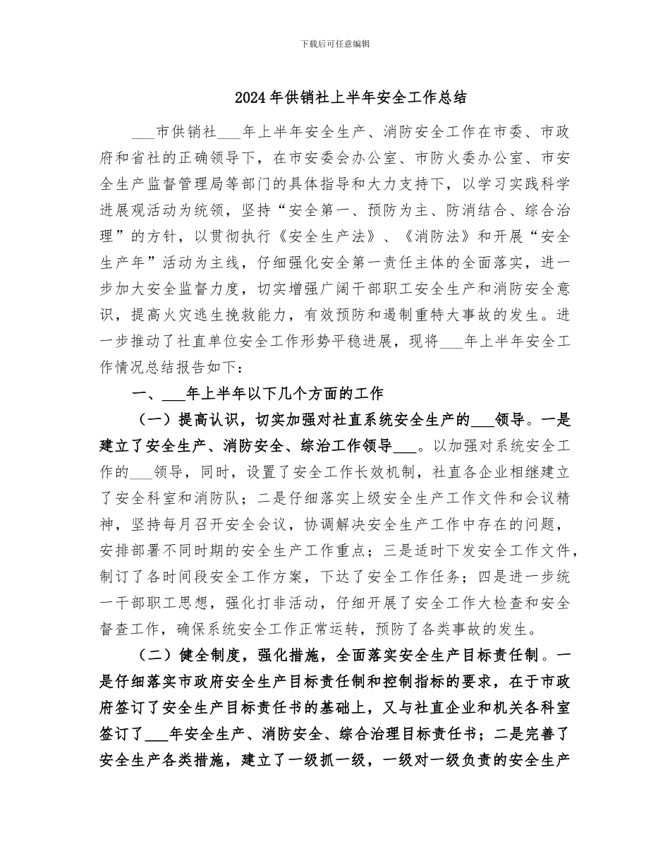 2024年供销社上半年安全工作总结_第1页