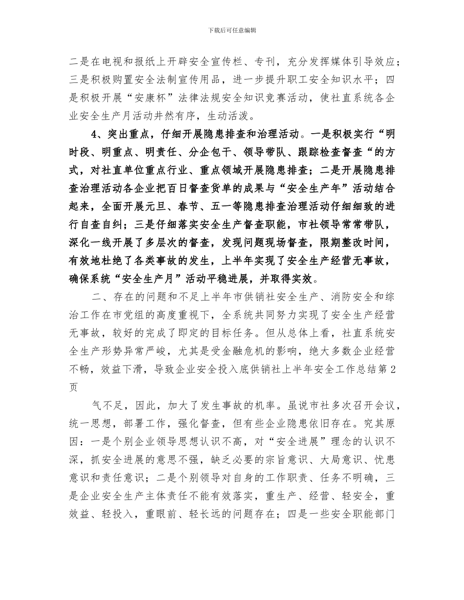 2024年供销社上半年安全工作总结_第3页