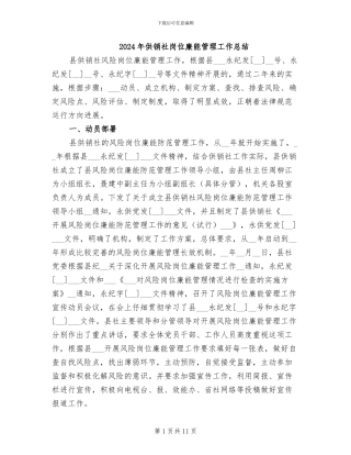 2024年供销社岗位廉能管理工作总结