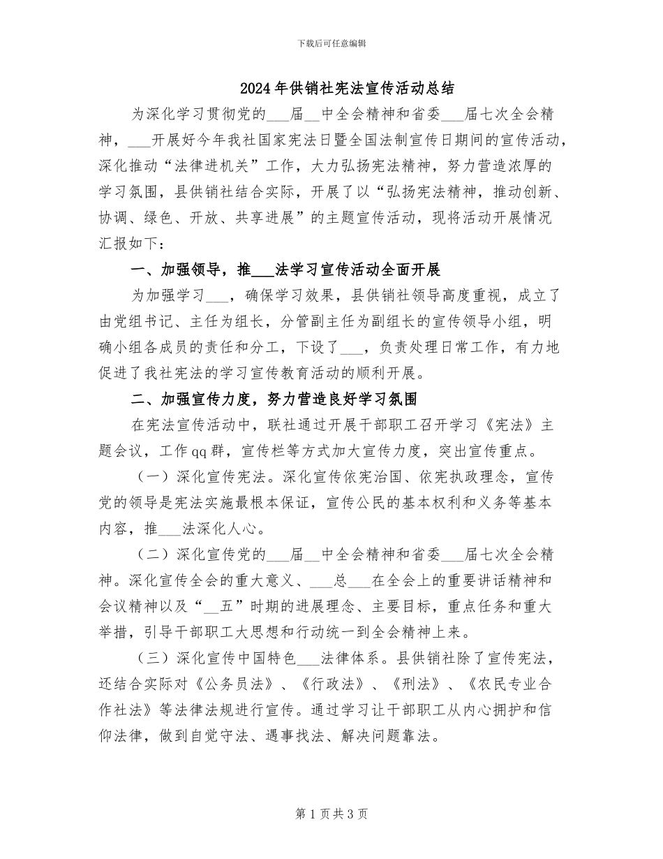 2024年供销社宪法宣传活动总结_第1页