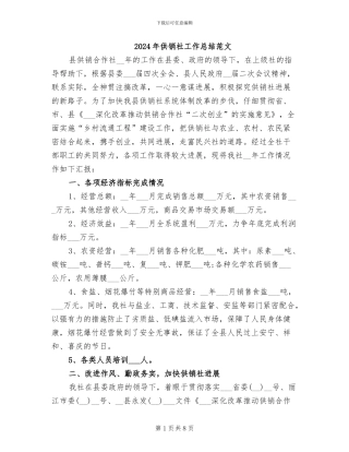 2024年供销社工作总结范文