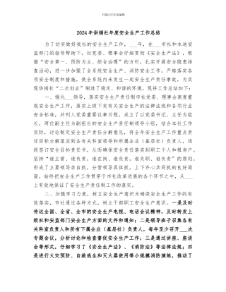 2024年供销社年度安全生产工作总结