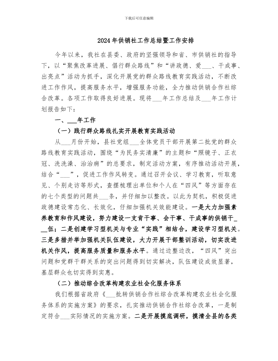 2024年供销社工作总结暨工作安排_第1页