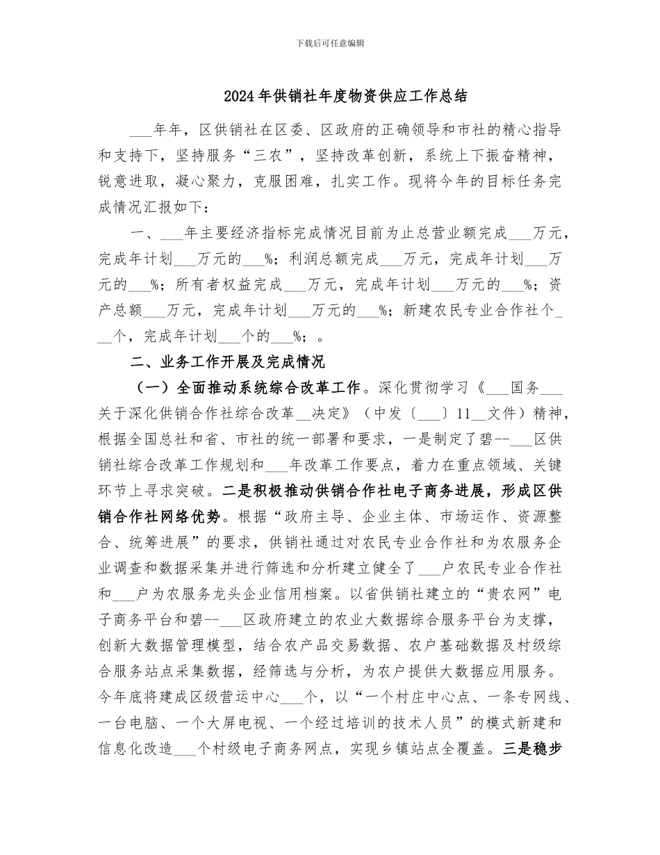 2024年供销社年度物资供应工作总结_第1页