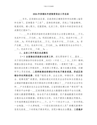 2024年供销社年度物资供应工作总结