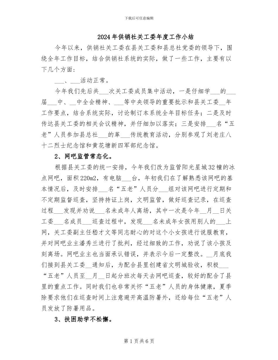 2024年供销社关工委年度工作小结_第1页