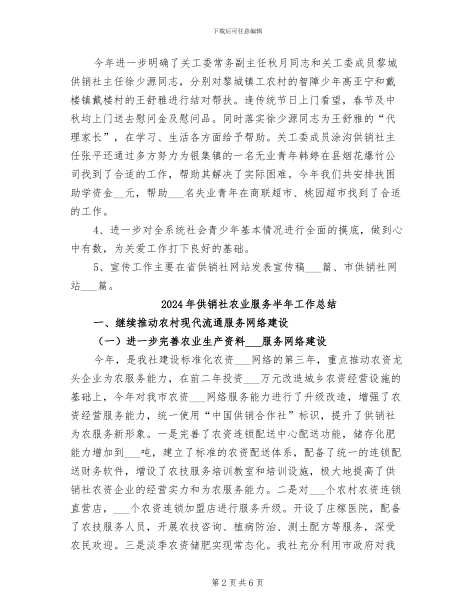 2024年供销社关工委年度工作小结_第2页