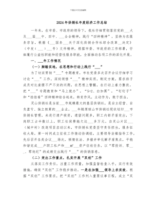 2024年供销社年度经济工作总结